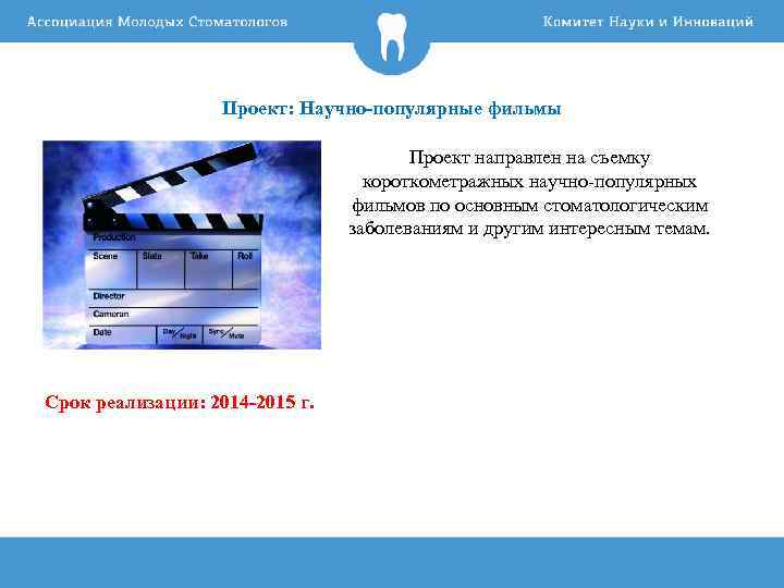 Проект: Научно-популярные фильмы Проект направлен на съемку короткометражных научно-популярных фильмов по основным стоматологическим заболеваниям