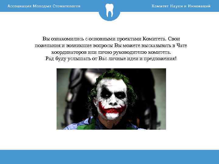 Вы ознакомились с основными проектами Комитета. Свои пожелания и возникшие вопросы Вы можете высказывать