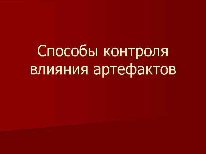 Способы контроля влияния артефактов 