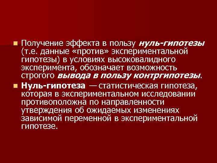 Получение эффекта в пользу нуль-гипотезы (т. е. данные «против» экспериментальной гипотезы) в условиях высоковалидного