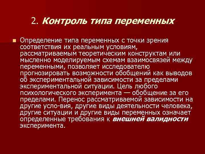 2. Контроль типа переменных n Определение типа переменных с точки зрения соответствия их реальным