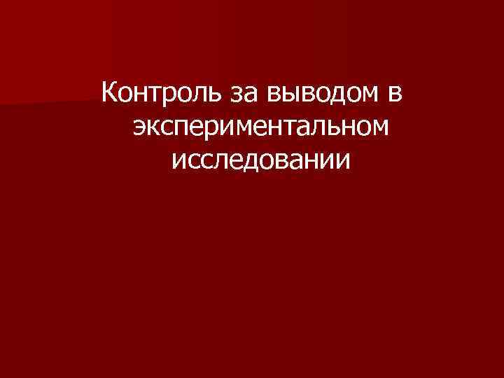 Контроль за выводом в экспериментальном исследовании 