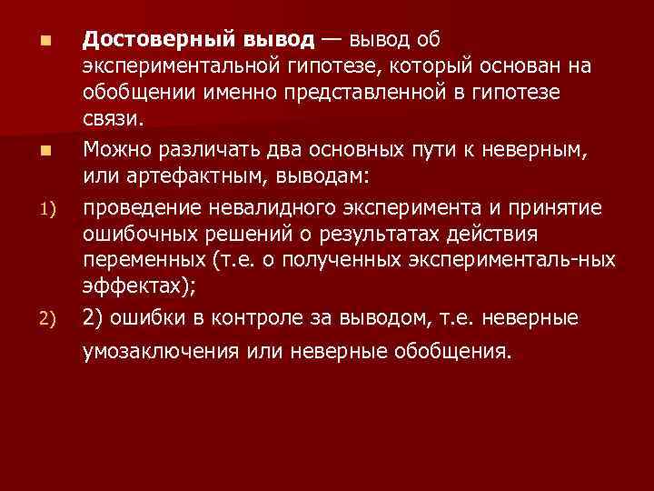 n n 1) 2) Достоверный вывод — вывод об экспериментальной гипотезе, который основан на
