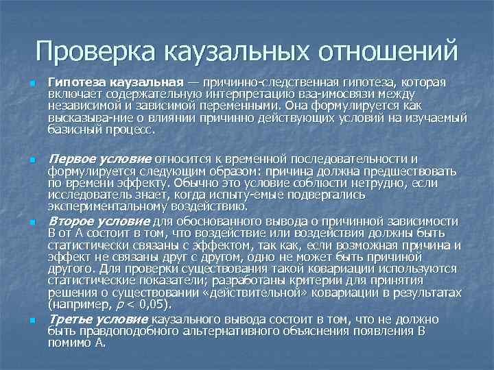 Проверка каузальных отношений n n Гипотеза каузальная — причинно следственная гипотеза, которая включает содержательную