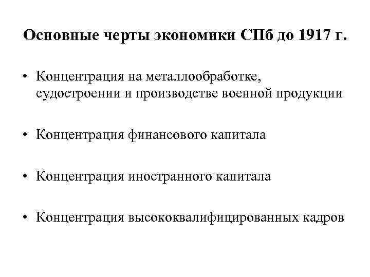 Основные черты экономики СПб до 1917 г. • Концентрация на металлообработке, судостроении и производстве