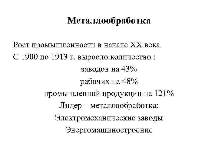 Металлообработка Рост промышленности в начале ХХ века С 1900 по 1913 г. выросло количество