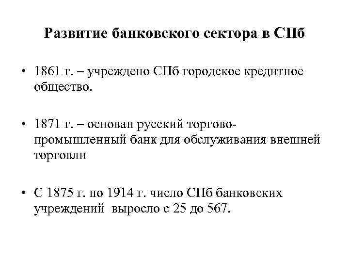 Развитие банковского сектора в СПб • 1861 г. – учреждено СПб городское кредитное общество.