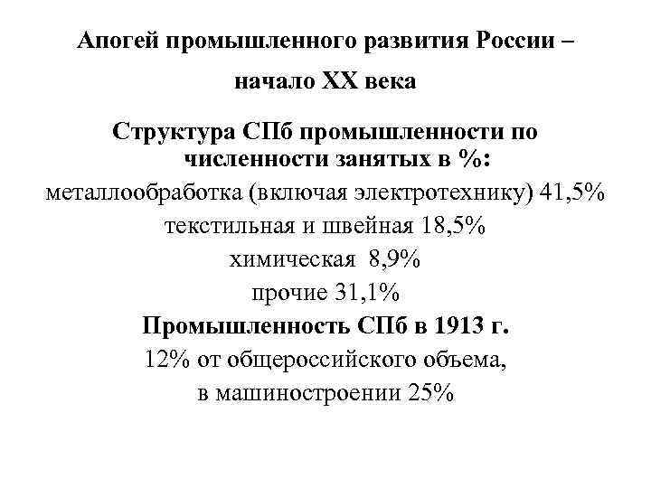 Апогей промышленного развития России – начало ХХ века Структура СПб промышленности по численности занятых