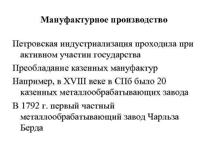 Мануфактурное производство Петровская индустриализация проходила при активном участии государства Преобладание казенных мануфактур Например, в