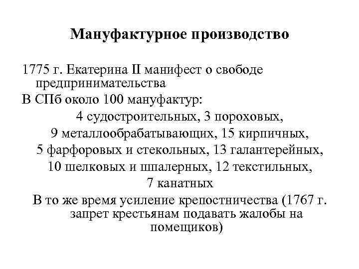 Мануфактурное производство 1775 г. Екатерина II манифест о свободе предпринимательства В СПб около 100