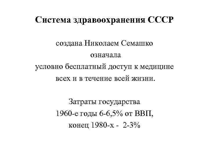 Система здравоохранения СССР создана Николаем Семашко означала условно бесплатный доступ к медицине всех и