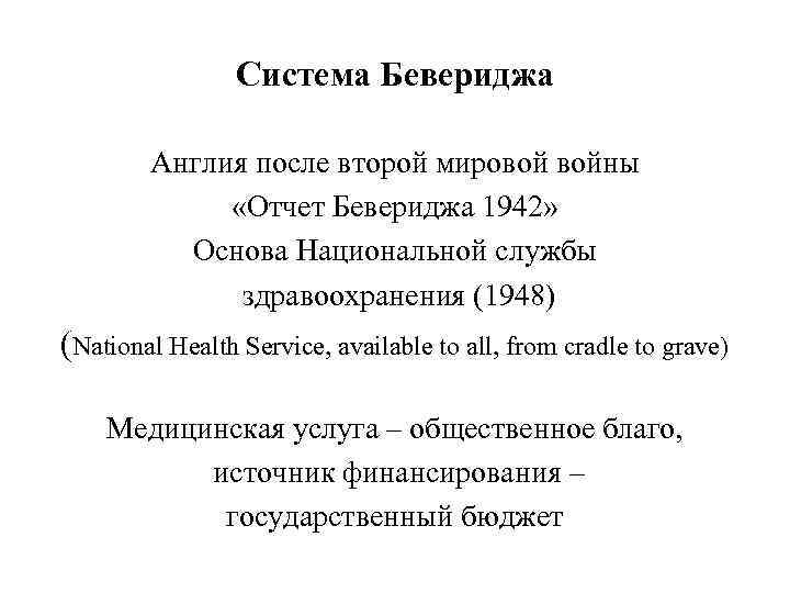 Система Бевериджа Англия после второй мировой войны «Отчет Бевериджа 1942» Основа Национальной службы здравоохранения