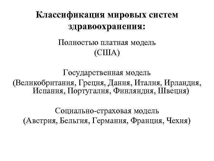 Классификация мировых систем здравоохранения: Полностью платная модель (США) Государственная модель (Великобритания, Греция, Дания, Италия,
