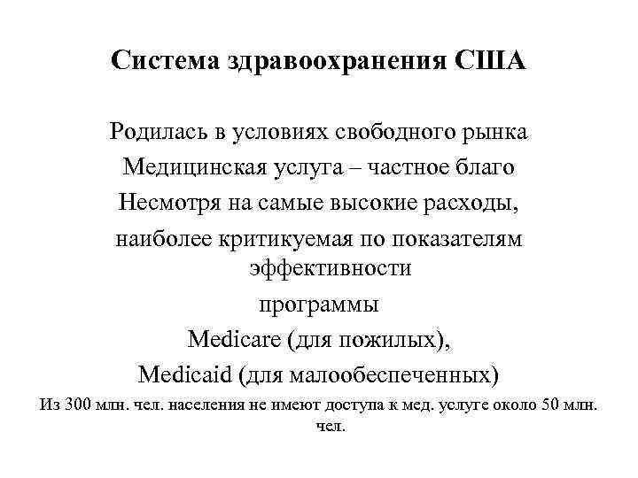 Система здравоохранения США Родилась в условиях свободного рынка Медицинская услуга – частное благо Несмотря