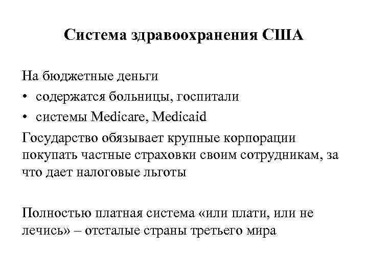 Система здравоохранения США На бюджетные деньги • содержатся больницы, госпитали • системы Medicare, Medicaid