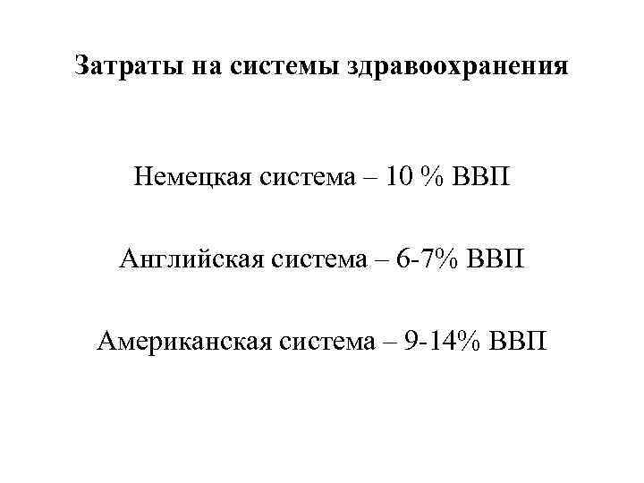 Затраты на системы здравоохранения Немецкая система – 10 % ВВП Английская система – 6