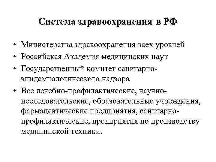 Система здравоохранения в РФ • Министерства здравоохранения всех уровней • Российская Академия медицинских наук