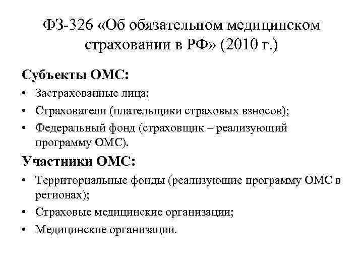 ФЗ-326 «Об обязательном медицинском страховании в РФ» (2010 г. ) Субъекты ОМС: • Застрахованные
