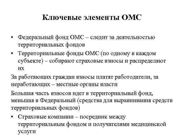 Ключевые элементы ОМС • Федеральный фонд ОМС – следит за деятельностью территориальных фондов •
