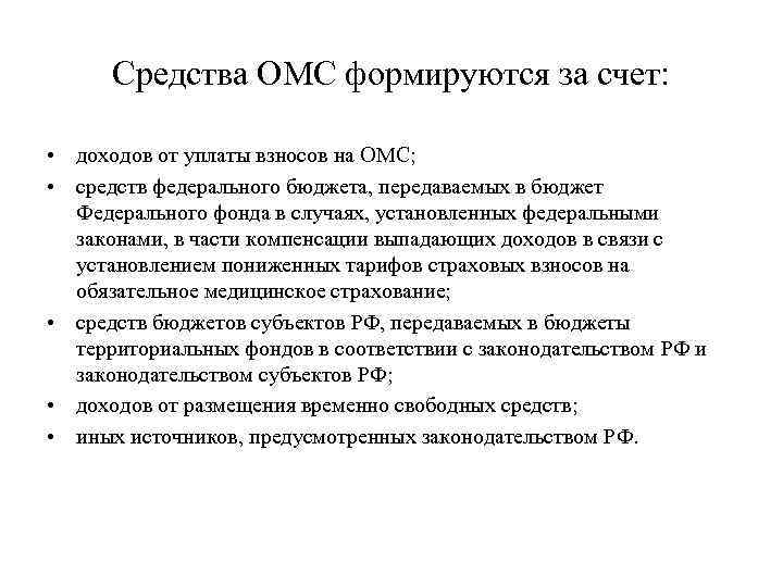 Средства ОМС формируются за счет: • доходов от уплаты взносов на ОМС; • средств