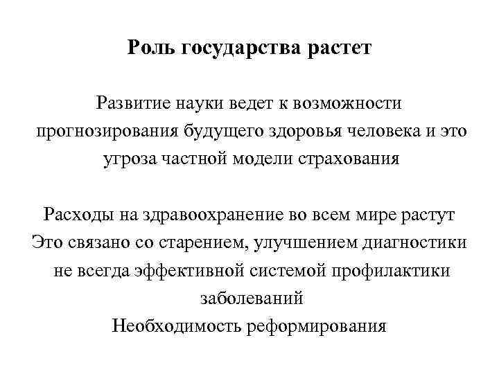 Роль государства растет Развитие науки ведет к возможности прогнозирования будущего здоровья человека и это
