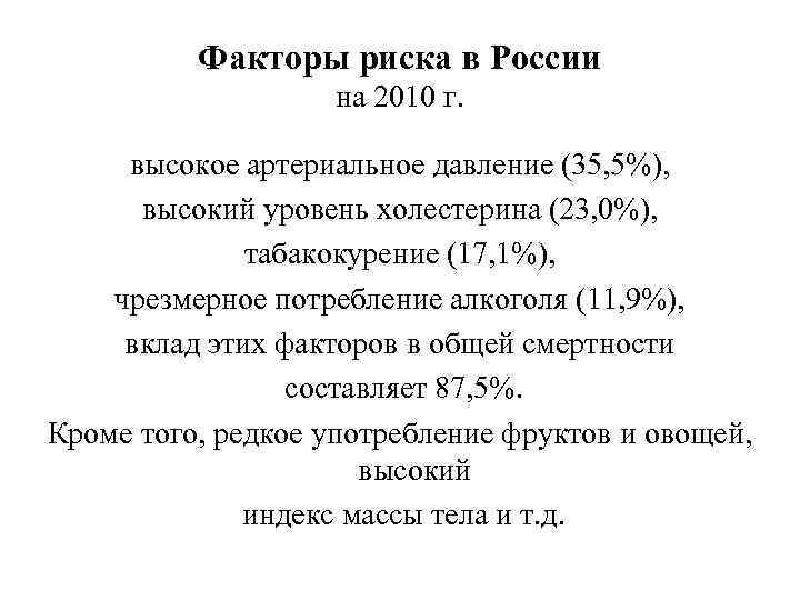 Факторы риска в России на 2010 г. высокое артериальное давление (35, 5%), высокий уровень