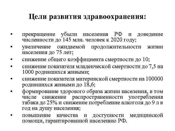 Цели развития здравоохранения: • • прекращение убыли населения РФ и доведение численности до 145