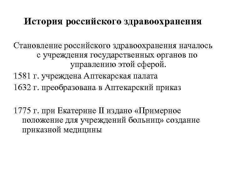 История российского здравоохранения Становление российского здравоохранения началось с учреждения государственных органов по управлению этой