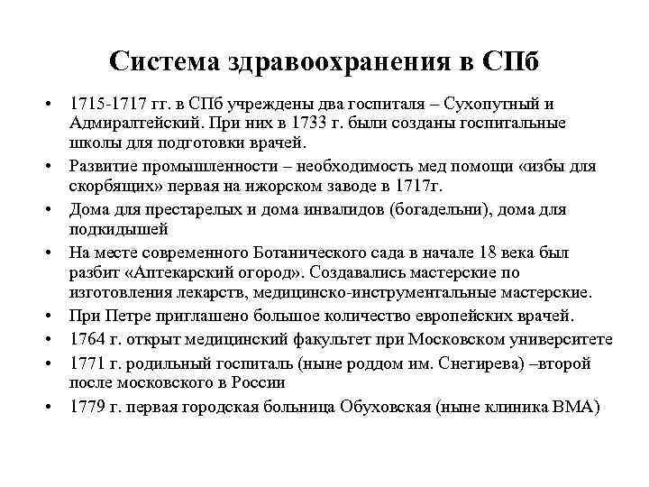 Система здравоохранения в СПб • 1715 -1717 гг. в СПб учреждены два госпиталя –