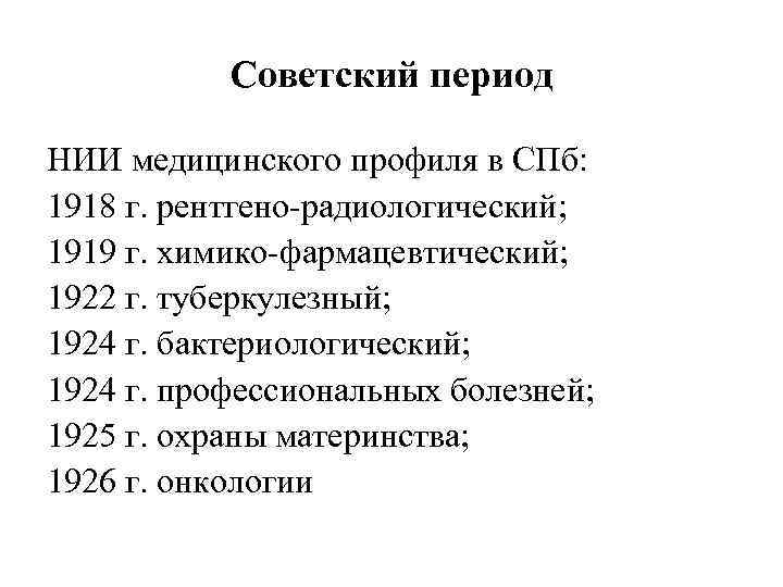 Советский период НИИ медицинского профиля в СПб: 1918 г. рентгено-радиологический; 1919 г. химико-фармацевтический; 1922