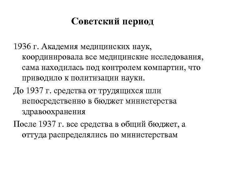 Советский период 1936 г. Академия медицинских наук, координировала все медицинские исследования, сама находилась под