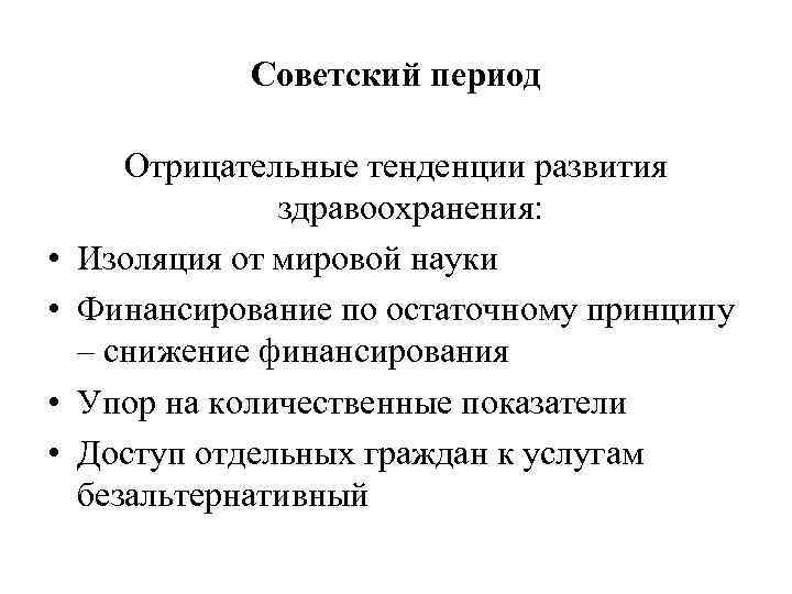 Советский период • • Отрицательные тенденции развития здравоохранения: Изоляция от мировой науки Финансирование по