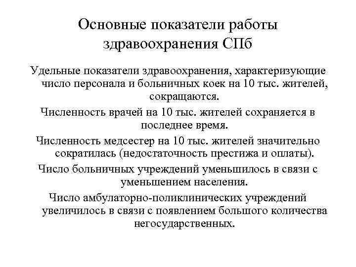 Основные показатели работы здравоохранения СПб Удельные показатели здравоохранения, характеризующие число персонала и больничных коек