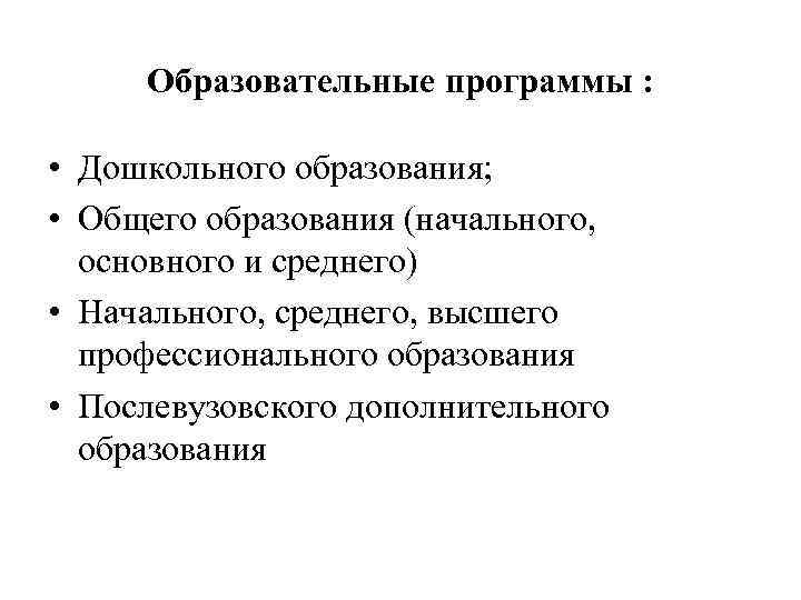 Образовательные программы : • Дошкольного образования; • Общего образования (начального, основного и среднего) •