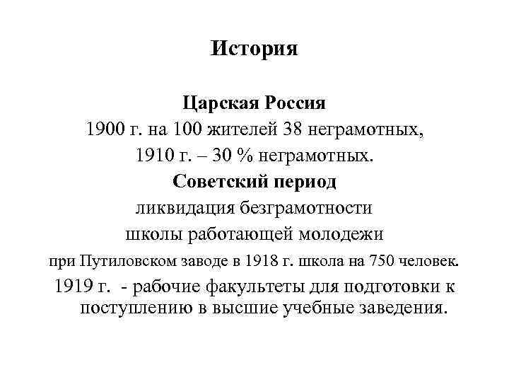 История Царская Россия 1900 г. на 100 жителей 38 неграмотных, 1910 г. – 30