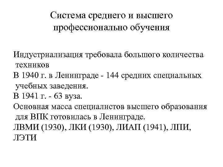 Система среднего и высшего профессионально обучения Индустриализация требовала большого количества техников В 1940 г.