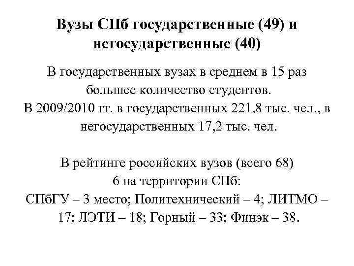 Вузы СПб государственные (49) и негосударственные (40) В государственных вузах в среднем в 15
