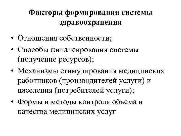 Факторы формирования системы здравоохранения • Отношения собственности; • Способы финансирования системы (получение ресурсов); •