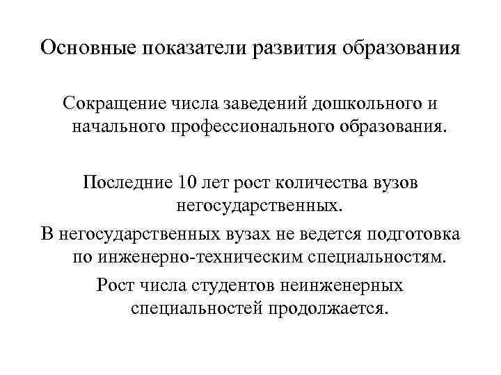 Основные показатели развития образования Сокращение числа заведений дошкольного и начального профессионального образования. Последние 10