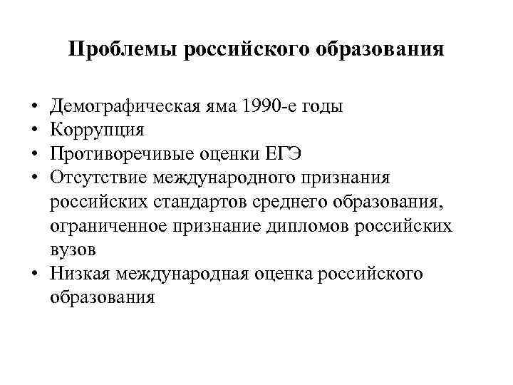 Проблемы российского образования • • Демографическая яма 1990 -е годы Коррупция Противоречивые оценки ЕГЭ