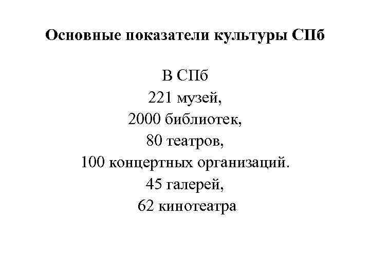 Основные показатели культуры СПб В СПб 221 музей, 2000 библиотек, 80 театров, 100 концертных