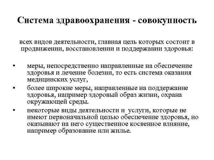 Система здравоохранения - совокупность всех видов деятельности, главная цель которых состоит в продвижении, восстановлении