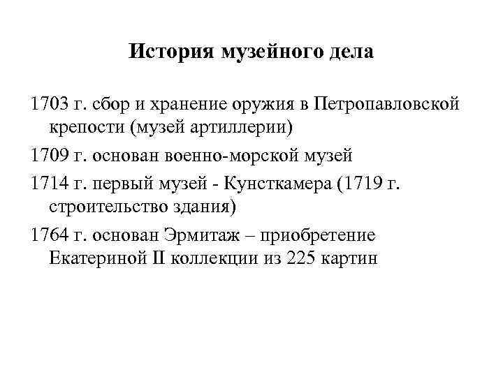История музейного дела 1703 г. сбор и хранение оружия в Петропавловской крепости (музей артиллерии)