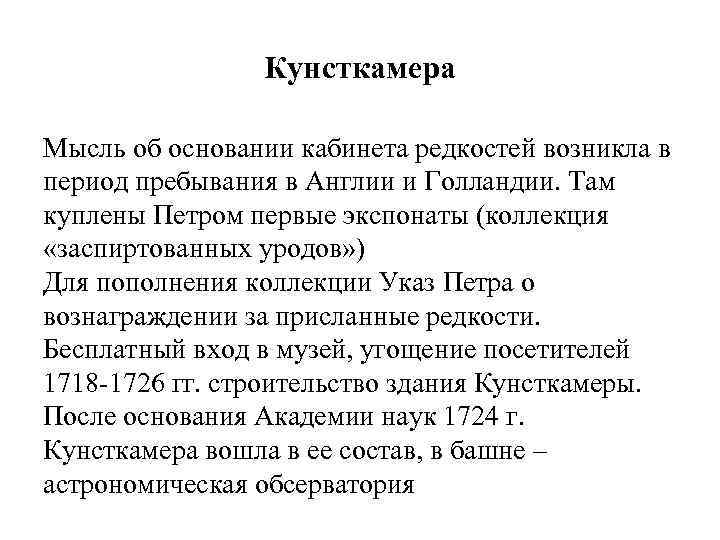 Кунсткамера Мысль об основании кабинета редкостей возникла в период пребывания в Англии и Голландии.