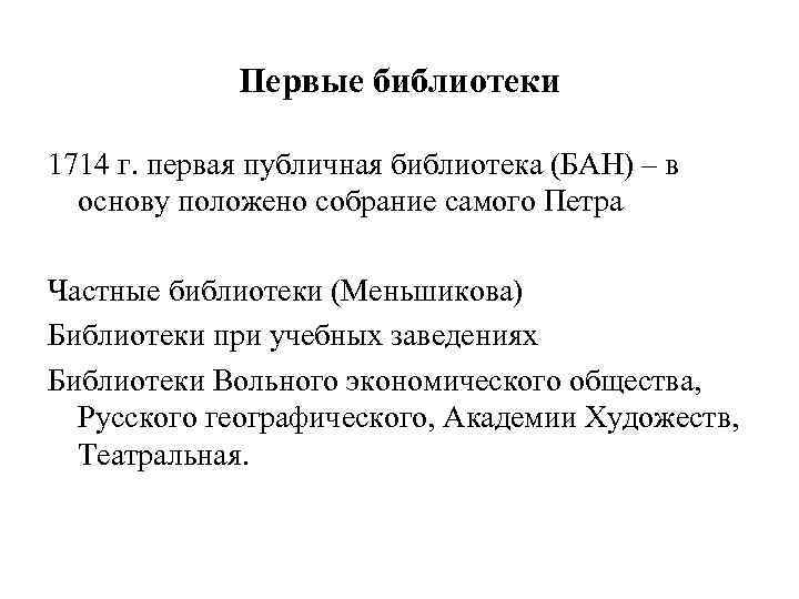 Первые библиотеки 1714 г. первая публичная библиотека (БАН) – в основу положено собрание самого