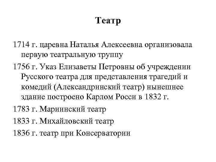 Театр 1714 г. царевна Наталья Алексеевна организовала первую театральную труппу 1756 г. Указ Елизаветы