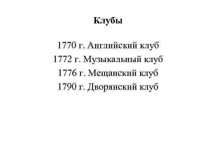 Клубы 1770 г. Английский клуб 1772 г. Музыкальный клуб 1776 г. Мещанский клуб 1790