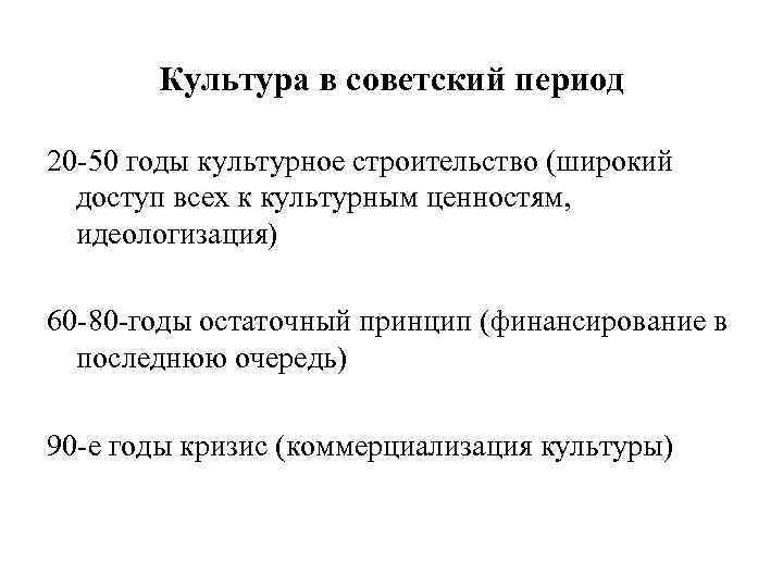 Культура в советский период 20 -50 годы культурное строительство (широкий доступ всех к культурным