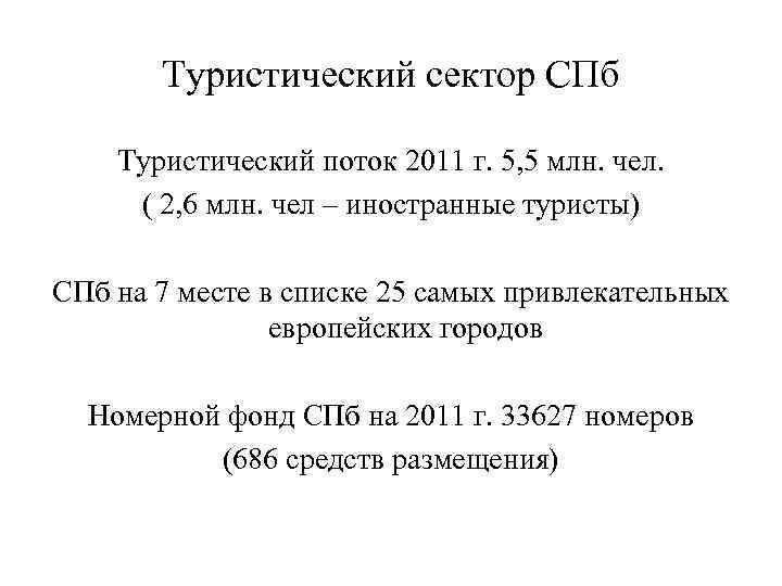 Туристический сектор СПб Туристический поток 2011 г. 5, 5 млн. чел. ( 2, 6