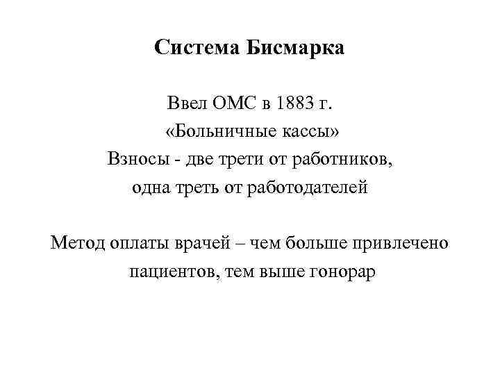 Система Бисмарка Ввел ОМС в 1883 г. «Больничные кассы» Взносы - две трети от